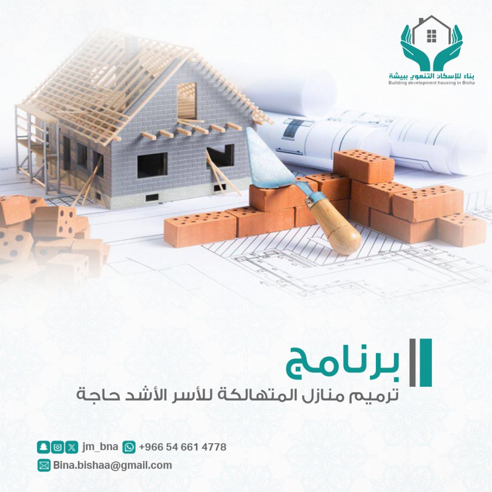 بيتٌ يأويهم… وصدقةٌ تبقى لك. ساهم في ترميم منازل الفقراء.
ترميم بيت فقير… بناء أجرٍ لك في الدنيا والآخرة.
صدقة تبني بيتًا… وتبني لك أجرًا 
 #جمعية_بناء_للإسكان_التنموي_ببيشة  binabisha.org.sa/renovate-home/…