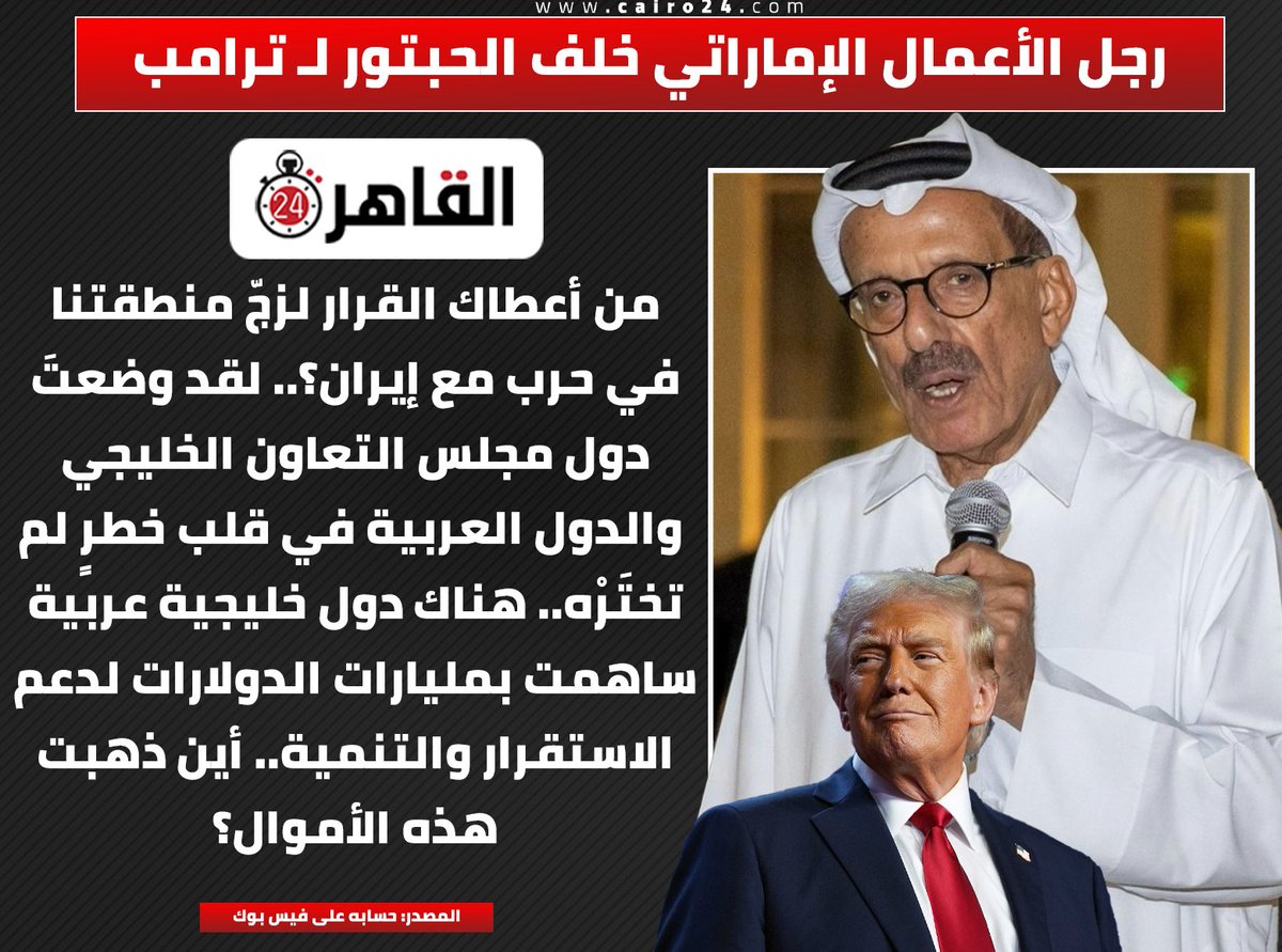 cairo24_'s tweet photo. رجل الأعمال الإماراتي خلف الحبتور لـ ترامب:🗣️

من أعطاك القرار لزجّ منطقتنا في حرب مع إيران؟.. لقد وضعتَ دول مجلس التعاون الخليجي والدول العربية في قلب خطرٍ لم تختَرْه.. هناك دول خليجية عربية ساهمت بمليارات الدولارات لدعم الاستقرار والتنمية.. أين ذهبت هذه الأموال؟

المصدر: حسابه على فيس بوك
@KhalafAlHabtoor