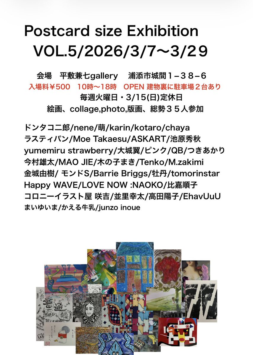 postcard size展
2026/3/7（土）〜3/29(日)
入場料¥500
毎週火曜日3/15(日)
定休日
総勢35人参加
