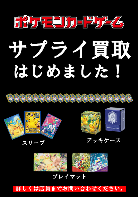 サプライ買取 ポケモンカード サプライ買取しております！ 公式商品