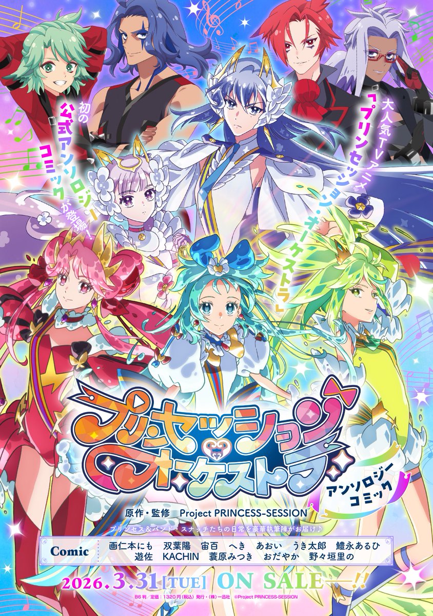 ━━━*＼👑発売決定👑／*━━━
 プリンセッション・オーケストラ 
　　　アンソロジーコミック
━━━━━━━━━━━━━━━━

大人気アニメ初のアンソロジーが登場🎉

プリンセス＆ #バンド・スナッチ の日常を描いた
公式監修ストーリーをコミカライズ🎶

3/31（火）発売です📢✨
#プリオケ