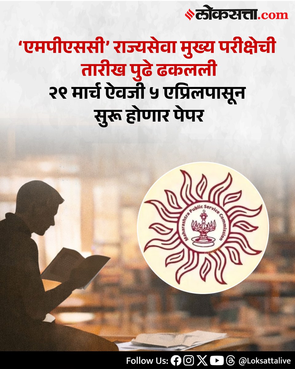 LoksattaLive's tweet photo. 'एमपीएससी’ राज्यसेवा मुख्य परीक्षेची तारीख पुढे ढकलली -लाखो विद्यार्थ्यांना दिलासा, अशा आहेत नवीन तारखा…
https://t.co/5wFg8H8tUu< येथे वाचा सविस्तर वृत्त
#MPSC #UpdatedTimeTable #Exam #LatestUpdate https://t.co/sh9xpAOwgO