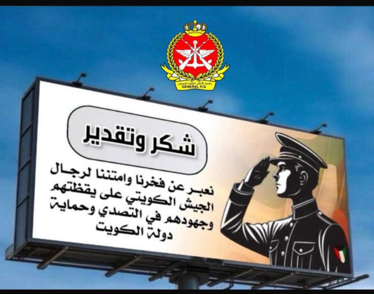 talaltv12's tweet photo. شكر لرجال الجيش الاوفياء
#اللهم_احفظ_الكويت  والخليج وبلاد المسلمين https://t.co/9EIeA511lG