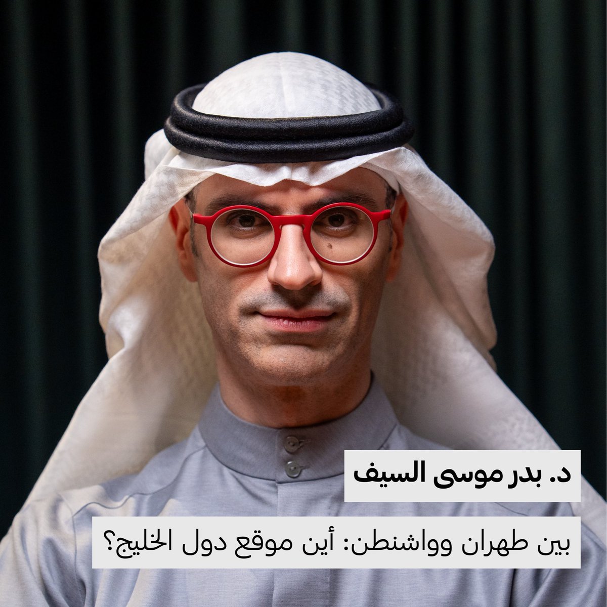 bidonwaraq's tweet photo. كان يومًا عاديًا من أيام رمضان، حتى علت أصوات صافرات الإنذار في دول الخليج العربية عندما تصدّت دفاعاتها الجوية لمُسيرّات إيرانية وصواريخ بالستية في بداية حربٍ مفاجئة، طال التهديد بها والتحذير من عواقبها، لكنها كانت تبدو كورقة ضغط سياسية أكثر منها واقعًا!

نلتقي الليلة الدكتور بدر موسى السيف، أستاذ التاريخ بجامعة الكويت وزميل في المعهد الملكي للشؤون الدولية - تشاتام هاوس بالمملكة المتحدة، وهو أيضًا زميل غير مقيم في معهد دول الخليج العربية في الولايات المتحدة. 

@bmalsaif 

كونوا بالقرب!