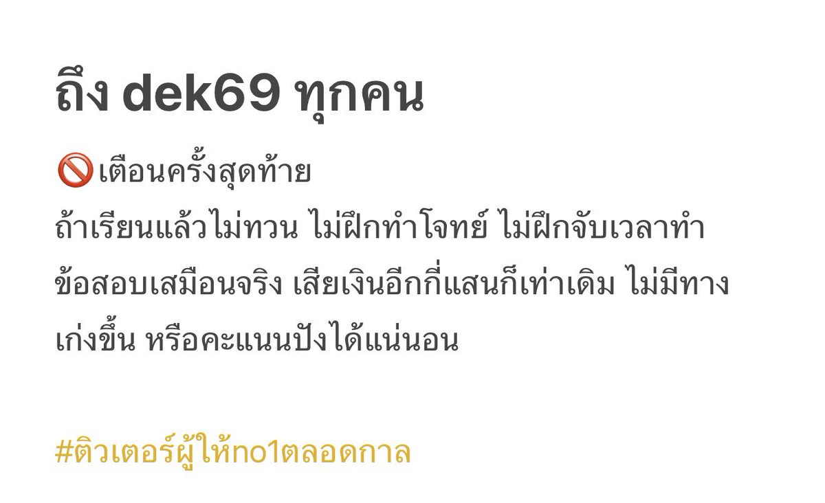ถึง dek69 ทุกคน 
🚫เตือนครั้งสุดท้ายน้าา

#dek69 #ติวเตอร์ผู้ให้no1ตลอดกาล