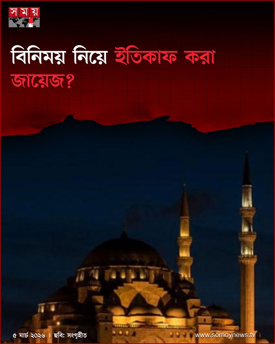 somoytv's tweet photo. রমজানের শেষ দশকে ইতিকাফ করা অত্যন্ত ফজিলতপূর্ণ একটি আমল। মাহে রমজানের বরকত ও ফজিলত বিশেষত হাজার মাস অপেক্ষা শ্রেষ্ঠ রজনি লাইলাতুল কদরের বরকত ও ফজিলত লাভের শ্রেষ্ঠতম উপায় হচ্ছে ইতিকাফ
বিস্তারিত: https://t.co/pHGs9CuTuX
#somoytv #RamadanTips #SpiritualPractice #Itikaf https://t.co/oD9H9QCMoF