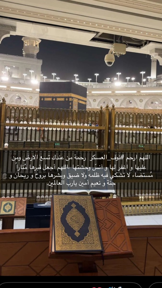 TweetsNouf's tweet photo. ١٦ رمضان | اللهم اكتب لـ #نوف_العسكر رحمةً واسعةً لا يحدّها حد، ونورًا يملأ قبرها، ومقامًا عاليًا في جناتك، وأمنًا دائمًا في دارٍ لا خوف فيها ولا فَقد، اللهم اجعلها في نعيمٍ مقيم لا ينقطع. 🤍 https://t.co/RufubV9z2k