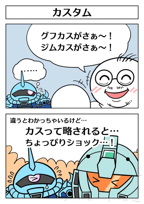 【機動戦士ガンダム 2コマ漫画:カスタム】 