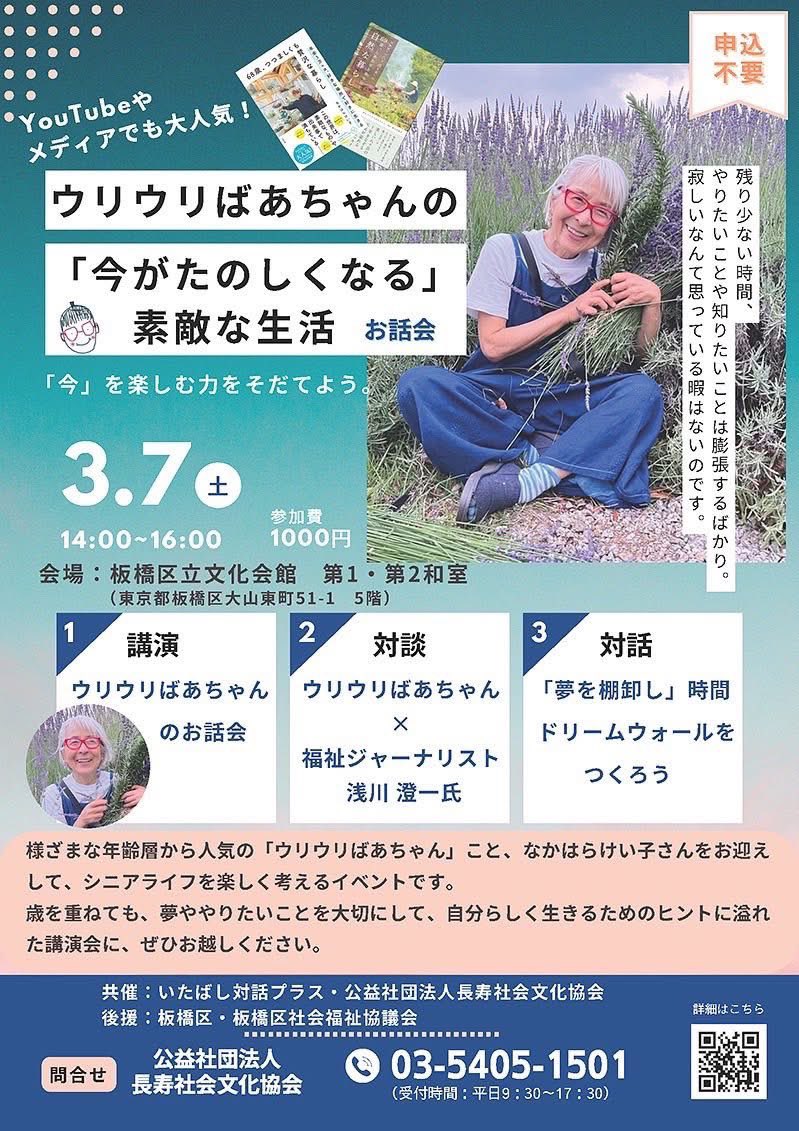 rinpei_manaka's tweet photo. ウリウリばあちゃんの『今がたのしくなる』素敵な生活 お��会 を、今週末、
3月7日（土）に開催します。

YouTubeやメデ���アでも活躍する“ウリウリばあちゃん”こと、なかはらけい子さんが、八ヶ岳から板橋にやってきます。

八ヶ岳のふもとで40年。
味噌や麹づくり、草木染め、山の恵みを生かした暮らし－　
日々を“作品”に変えてきたウリウリばあちゃんは、「今」を楽しむ達人です。

「人生は夢とチャレンジで出来ている！」と語る彼女のエネルギーの源とは。

年齢に関係なく、自分の「好き」を追求し、発信し続ける姿は、キャリアや将来に悩む若い世代にとっても大きなヒントになるはずです。

世代を超えて対話もできる、貴重な2時間。 
ぜひお気軽にお越しください。

・3月7日（土）14:00〜16:00
・板橋区立文化会館（第1・第2和室）
・参加費：1,000円
どなたでも歓迎です。

公益社団法人長寿社会文化協会と、いたばし対話プラスの共催イベントです。

#公益社団法人長寿社会文化協会 #いたばし対話プラス #ウリウリばあちゃん #板橋区立文化会館 #自然