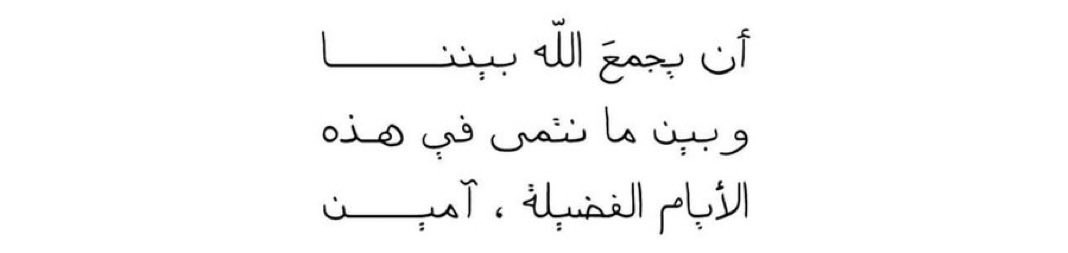 Du3A_153's tweet photo. اللهُم لاتدع لي أمراً إلا يسرته ولا حلماً إلا حققته ولا أمنيه إلا أسعدتني بالعيش في جمال واقعها ولا دعاء إلا اثلجت قلبي بقبوله https://t.co/hSprjqTPau