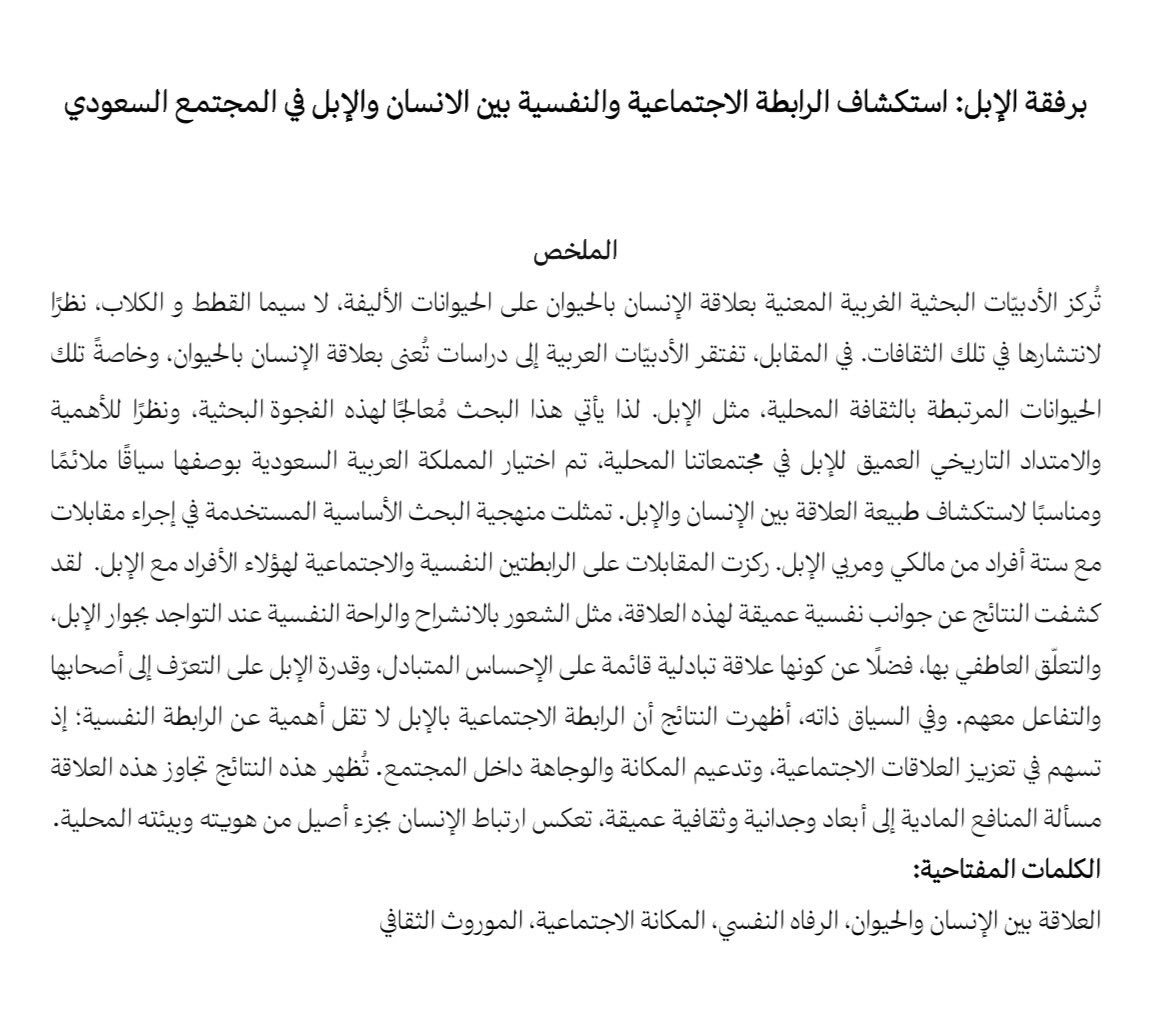 MonaAlSheddi's tweet photo. تم بحمدالله قبول بحثنا (برفقة الابل: استكشاف الرابطة الإجتماعية والنفسية بين الانسان والإبل في المجتمع السعودي) للنشر في المجلة السعودية للعلوم النفسية. 

أُنجز هذا البحث ضمن منحة وزارة الثقافة السعودية لدراسات الإبل. https://t.co/MVr5ypXsE1