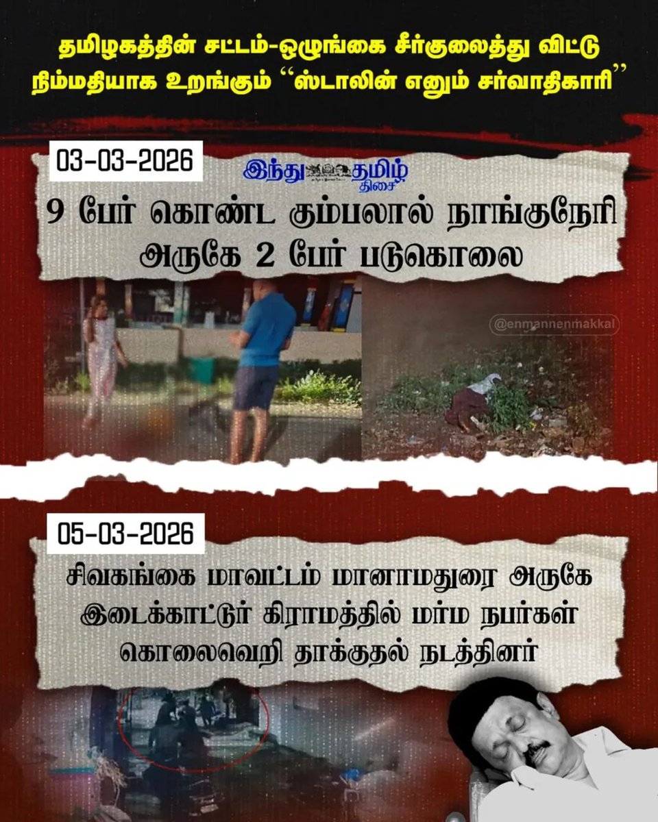 சட்டம் ஒழுங்கு பாவாவின் நேரடி கட்டுப்பாட்டில் இருப்பதால் தான் இப்படி நடக்கிறதா?
#திமுக_நாடக_கம்பெனி #திமுக_ஒரு_தீயசக்தி 
#திருட்டுதிமுக #DMKFailsTN #NOVoteForDMK #ByeByeStalin