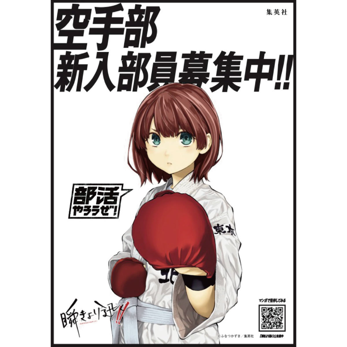 部活やろうぜ！ 部活マンガ222作品を無料公開中 ＼ 部活勧誘ポスター
