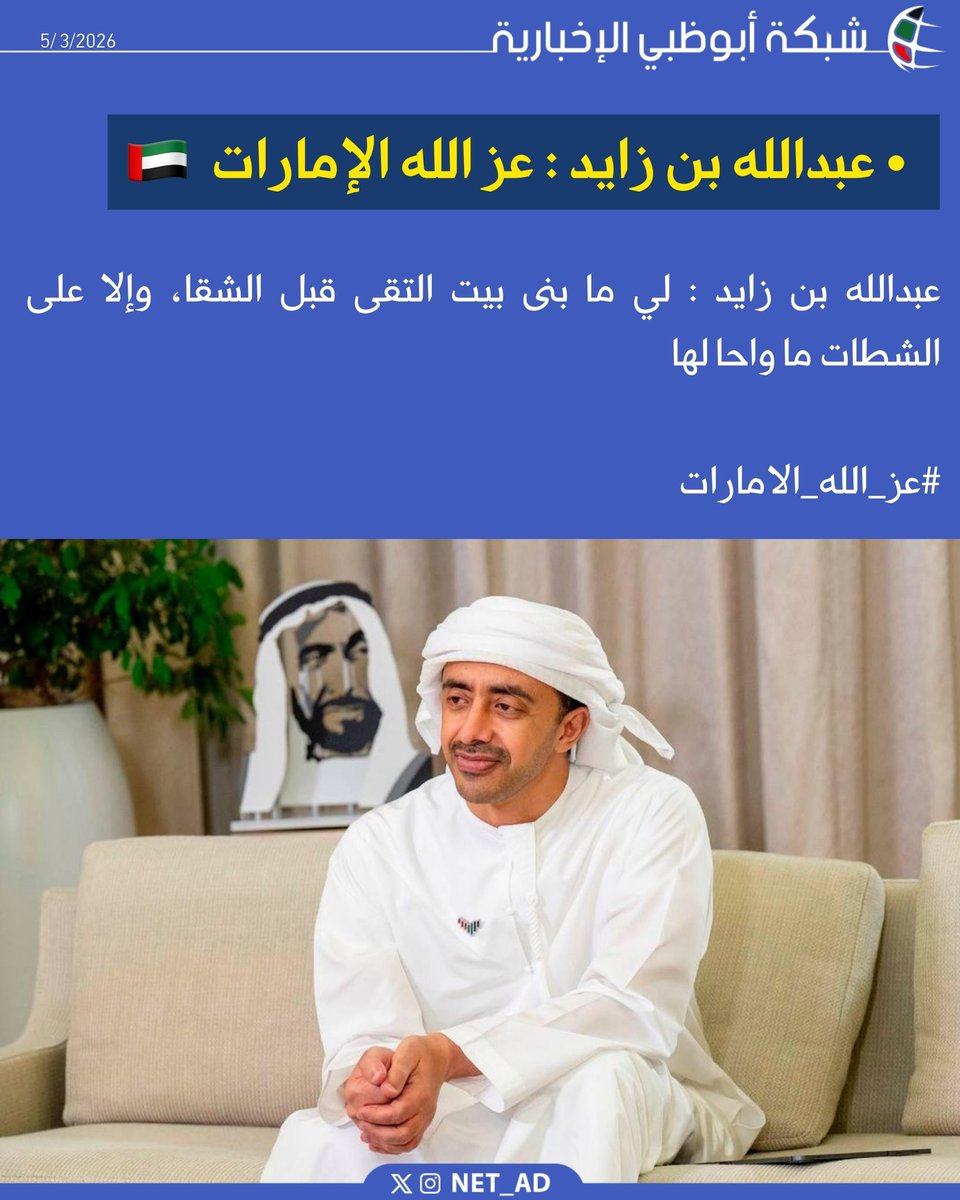 NET_AD's tweet photo. عبدالله بن زايد : لي ما بنى بيت التقى قبل الشقا، وإلا على الشطات ما واحا لها
#عز_الله_الامارات https://t.co/AQdrOse7td
