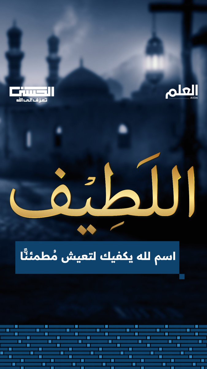 أنت لست مجرد رقم بين مليارات الناس، فالله اللطيف يسمع صوتك الآن ويعرف ما يدور في عقلك ويطلع على همومك وأمنياتك... علمه بالخفايا يقتضي أن يلطف بك بما يناسب حالك لا بما تمليه رغباتك. 