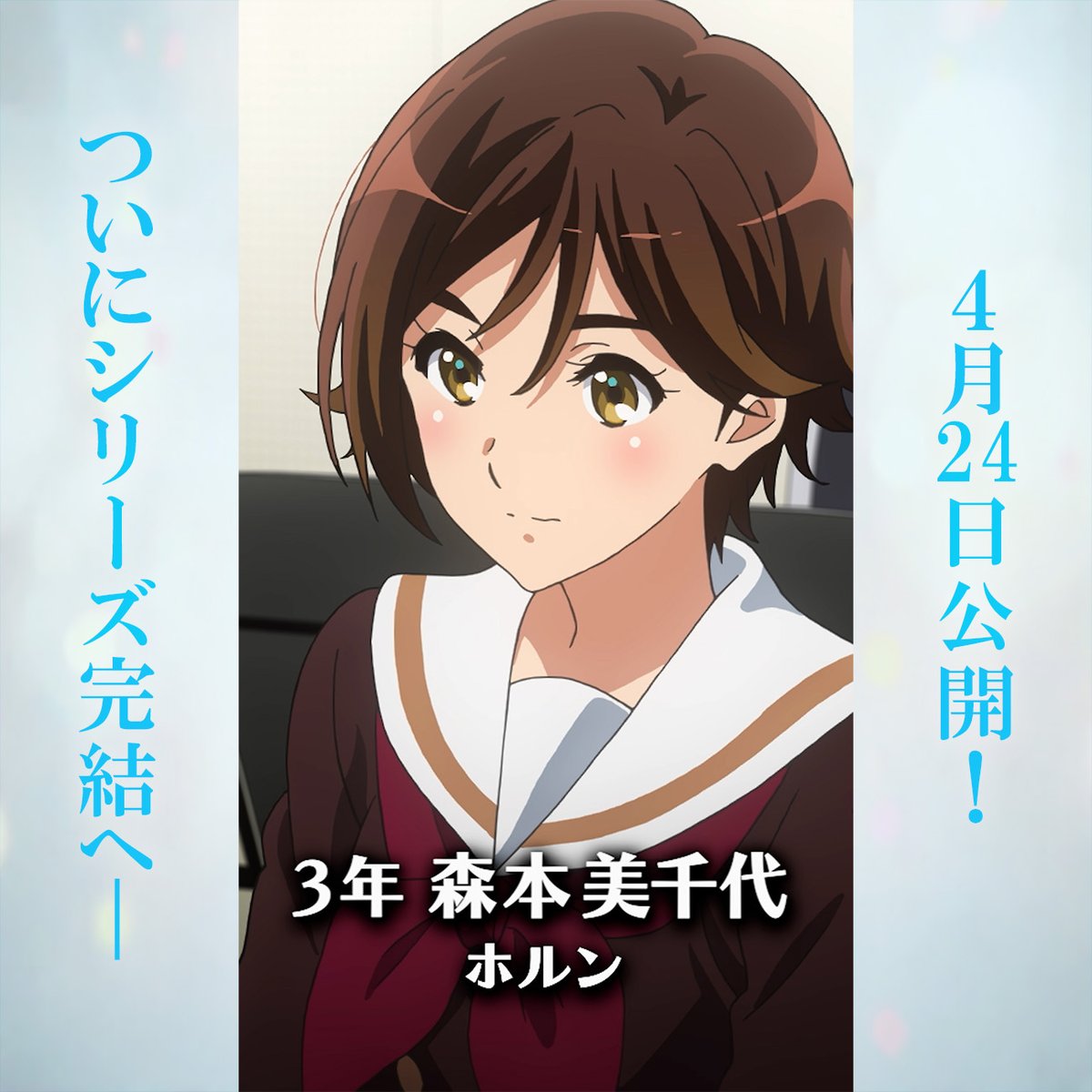 アニメ「響け！ユーフォニアム」公式 (@anime_eupho) / Posts / X