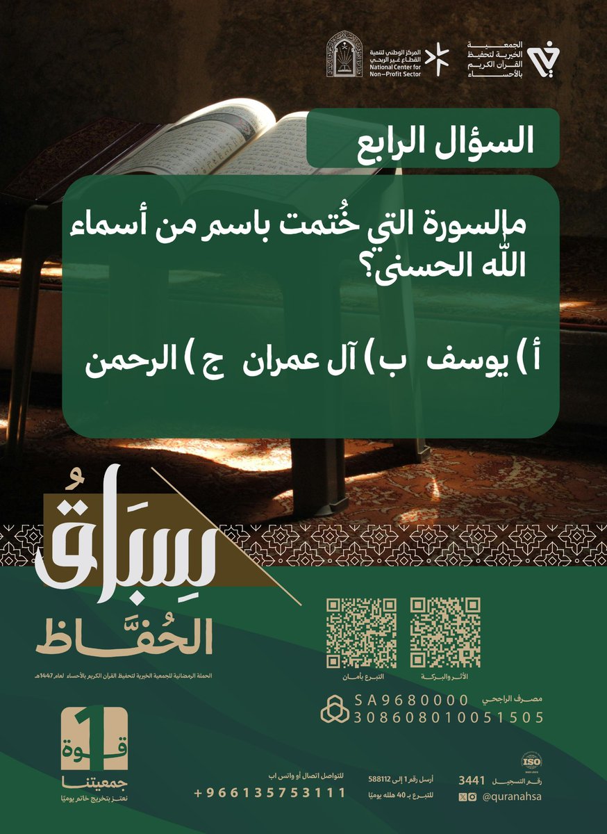 quranahsa's tweet photo. 📢 مسابقة سباق الحفاظ 🌿

شارك , رتوت , اكسب  ✨

تابع حساب @quranahsa 📌
اجب برد واحد ✅
أعد نشر سؤال اليوم 🔄  

⏳ آخر موعد لإرسال الإجابات: غداً الساعة 10:00م

🏆 الإعلان عن الفايزين: 10:15م
الجوائز: 
 قسائم شرائية 🎁🔥

لا تفوّت الفرصة، شارك في #سباق_الحفاظ https://t.co/exrXEGFFmp