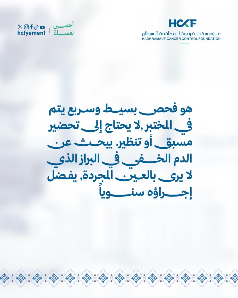 hcfyemen1's tweet photo. هل سمعت عن فحص FIT؟
#HCCF
#يداً_بيد_نزرع_الأمل
#احمي_نفسك
#وعي https://t.co/bSo63oSt6k