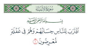 ﴿ اقْتَرَبَ لِلنَّاسِ حِسَابُهُمْ وَهُمْ فِي غَفْلَةٍ مُّعْرِضُونَ﴾
حدث بها قلبك مع كل إشراقة يوم جديد فهي تنبيهًا للعقلاء، وإلهابًا لعزائمهم، فإن الدنيا إلى ذهاب، والآخرة على اقتراب فاستعدَّ للحساب
 #الجزء_١٧
<a href="/tadabbor/">تدبر</a>