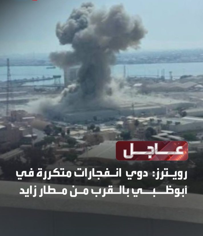 #عاجل
رويترز: دوي انفجارات متكررة في #أبو_ظبي بالقرب من مطار زايد
هيئة الطوارئ والأزمات الإماراتية: نطلب من السكان التوجه لمكان آمن والاحتماء حتى رفع الخطر
النظام الايراني يهاجم المكارات المدينة في دول الجوار بسبب خسارته الحرب.