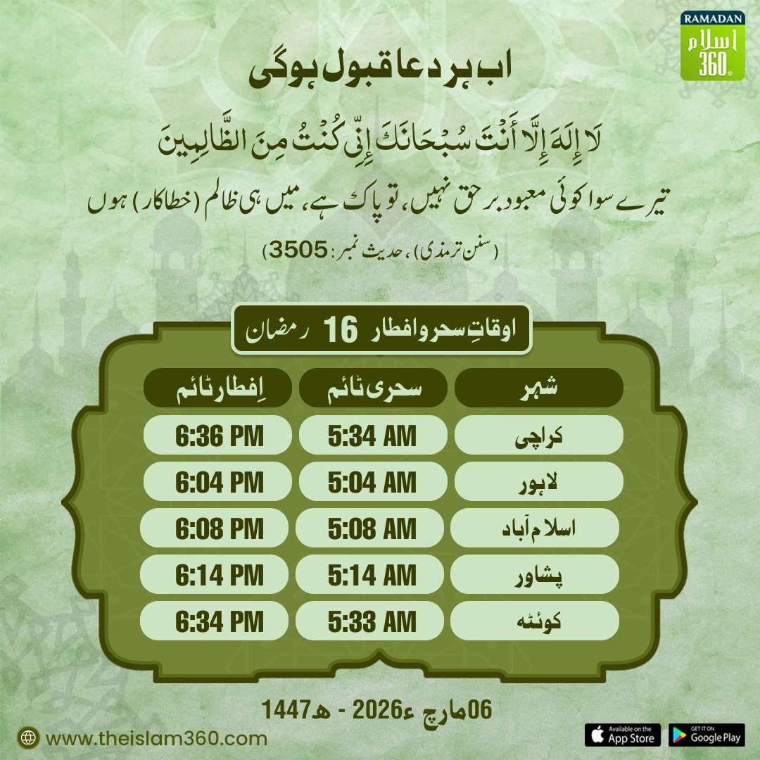 the_islam_360's tweet photo. 16 رمضان
اب ہر دعا قبول ہوگی
.
#Ramadan #Ramadan1446 #RamadanKareem #RamadanReminder #RamadanDua #DuaOfTheDay #IslamicReminder #IslamicPost #IslamicDua #DailyDua #QuranReminder #HadithReminder #Islam360 #MuslimReminder #DeenKiBaat #RamadanVibes #RamadanSeries #Ramadan2025 https://t.co/4lfonyjJbS