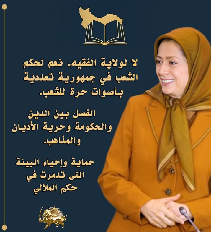 <a href="/alfadguc/">مشعل الفدغوش || 🇸🇦</a> شكراً لكم على مشاركة هذه المعلومات المهمة وفي الوقت المناسب. إن خطة السيدة مريم رجوي ذات النقاط العشر واضحة، وتركّز على الحق المشروع للشعب الإيراني في الديمقراطية والحرية. كما تدعو إلى إنهاء الإرهاب والتدخل في شؤون المنطقة، وتضمن إقامة علاقات سلمية مع جميع الدول المجاورة.
نحن