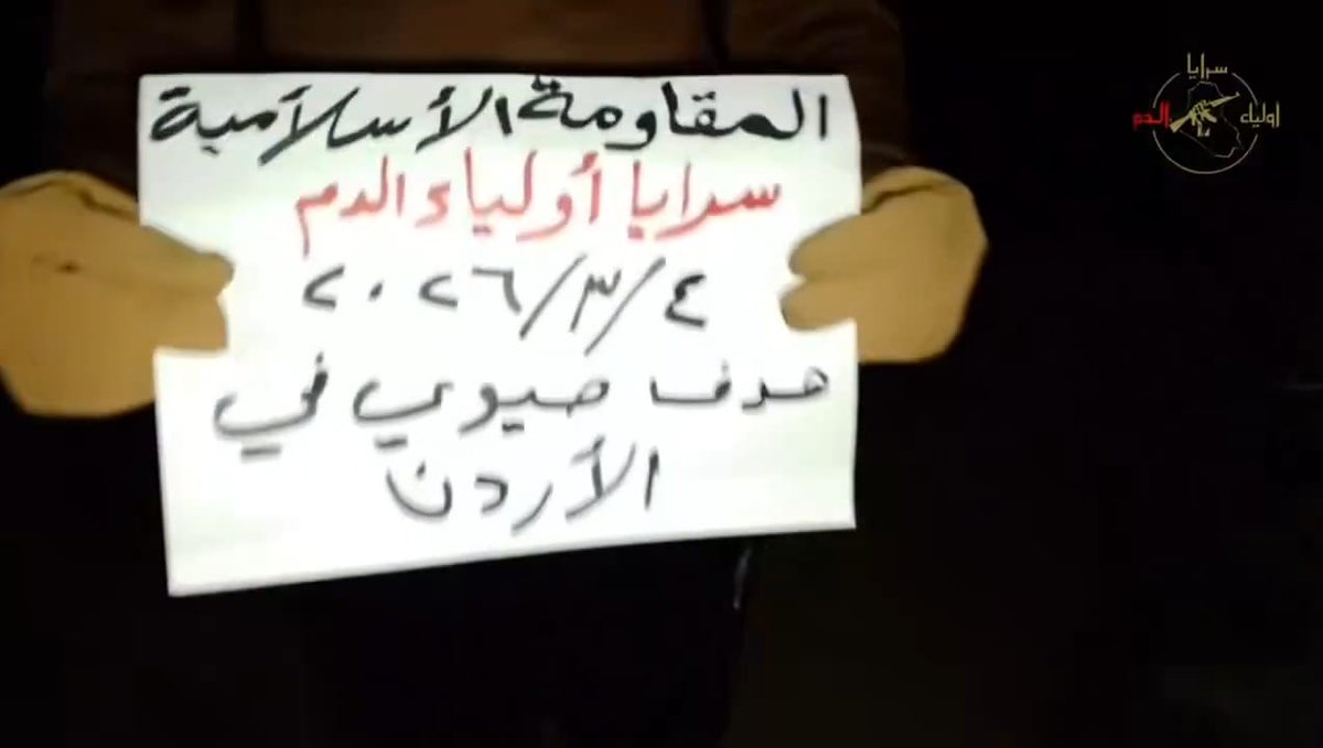 ميليشيات بلا وجوه  وأردننا هدفها
الميليشيات اللي تطلق على نفسها سرايا أولياء الدم مجرد أداة تنفيذية لا قيادات لها داخل العراق ومرجعيتها الحقيقية في طهران. إيران تستخدمها لتنفيذ أجندتها التوسعية وتحويل الأردن لساحة تصفية حسابات أمننا مش ورقة للمساومة