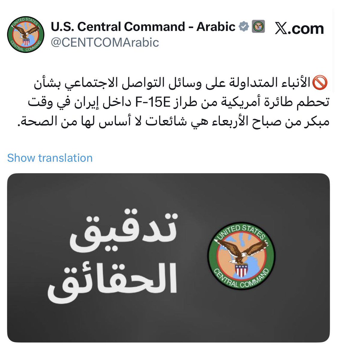عاجل | القيادة المركزية الأمريكية
 الأنباء المتداولة على وسائل التواصل الاجتماعي بشأن تحطم طائرة أمريكية من طراز F-15E داخل إيران في وقت مبكر من صباح الأربعاء هي شائعات لا أساس لها من الصحة.