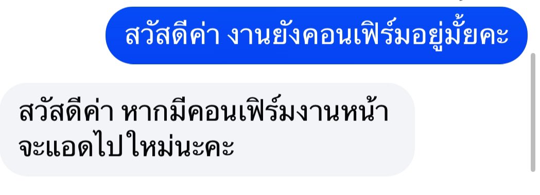 ช่วงนี้เจอการติดต่องานที่แอบไม่ทางการหรือไม่โปรบ่อยขึ้น ล่าสุดตอนกุมภาเจอการแคนแบบงงๆเหมือนกัน แต่เจอจากแบรนด์จีน ทักมาขอเรท สักพักทักกลับมาคอนเฟิร์มเรียบร้อยละขอไลน์ส่วนตัว บอกไม่สะดวกแอดไลน์แอดของเรา เราก็ให้ไปตั้งแต่ 10 กุมภา

ทางแบรนด์อ่านไม่ตอบ ในวันที่ 15 และ 19 กุมภา
