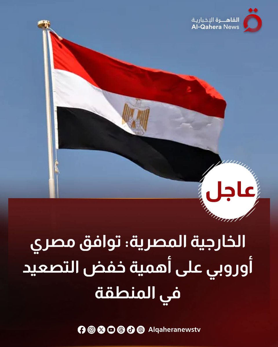 engazatmasr2020's tweet photo. الخارجية المصرية: 

⭕ توافق مصري أوروبي على أهمية خفض التصعيد في المنطقة

⭕ توافق مصري أوروبي على ضرورة تجنيب المنطقة الانزلاق إلى مزيد من عدم الاستقرار

⭕ مصر تؤكد رفضها استهداف دول الخليج والأردن والعراق وتركيا وأذربيجان

⭕ مصر تحذر من استمرار العنف واتساع دائرة الصراع بما يهدد السلم والأمن الإقليميين والدوليين