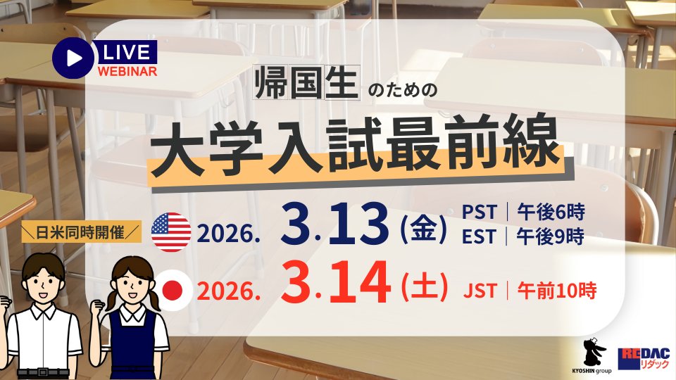 ReloRedac's tweet photo. 帰国生のための　大学入試最前線　ウェビナーを開催します！
詳しくはこちら↓
https://t.co/3QZmbNcuLj
#帰国生, #大学入試, #帰国次女枠 #変更 https://t.co/smnzpwsXlj