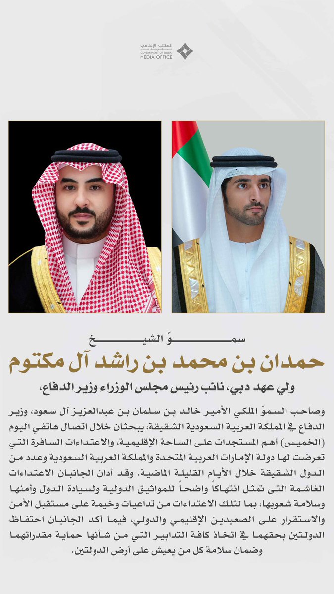DXBMediaOffice's tweet photo. سموّ الشيخ حمدان بن محمد بن راشد آل مكتوم، ولي عهد دبي، نائب رئيس مجلس الوزراء وزير ��لدفاع، وصاحب السموّ الملكي الأمير خالد بن سلمان بن عبدالعزيز آل سعود، وزير الدفاع في المملكة العربية السعودية الشقيقة، يبحثان خلال اتصال هاتفي اليوم (الخميس) أهم المستجدات على ال��احة الإقليمية، والاعتداءات السافرة التي تعرضت لها دولة الإمارات العربية المتحدة والمملكة العربية السعودية وعدد من الدول الشقيقة خلال الأيام القليلة الماضية. وقد أدان الجانبان الاعتداءات الغاشمة التي تمثل انتهاكاً واضحاً للمواثيق الدولية ولسيادة الدول وأمنها وسلامة شعوبها، بما لتلك الاعتداءات من تداعيات وخيمة على مستقبل الأمن والاستقرار على الصعيدين الإقليمي والدولي، فيما أكد الجانبان احتفاظ الدولتين بحقهما في اتخاذ كافة التدابير التي من شأنها حماية مقدراتهما وضمان سلامة كل من يعيش على أرض الدولتين.