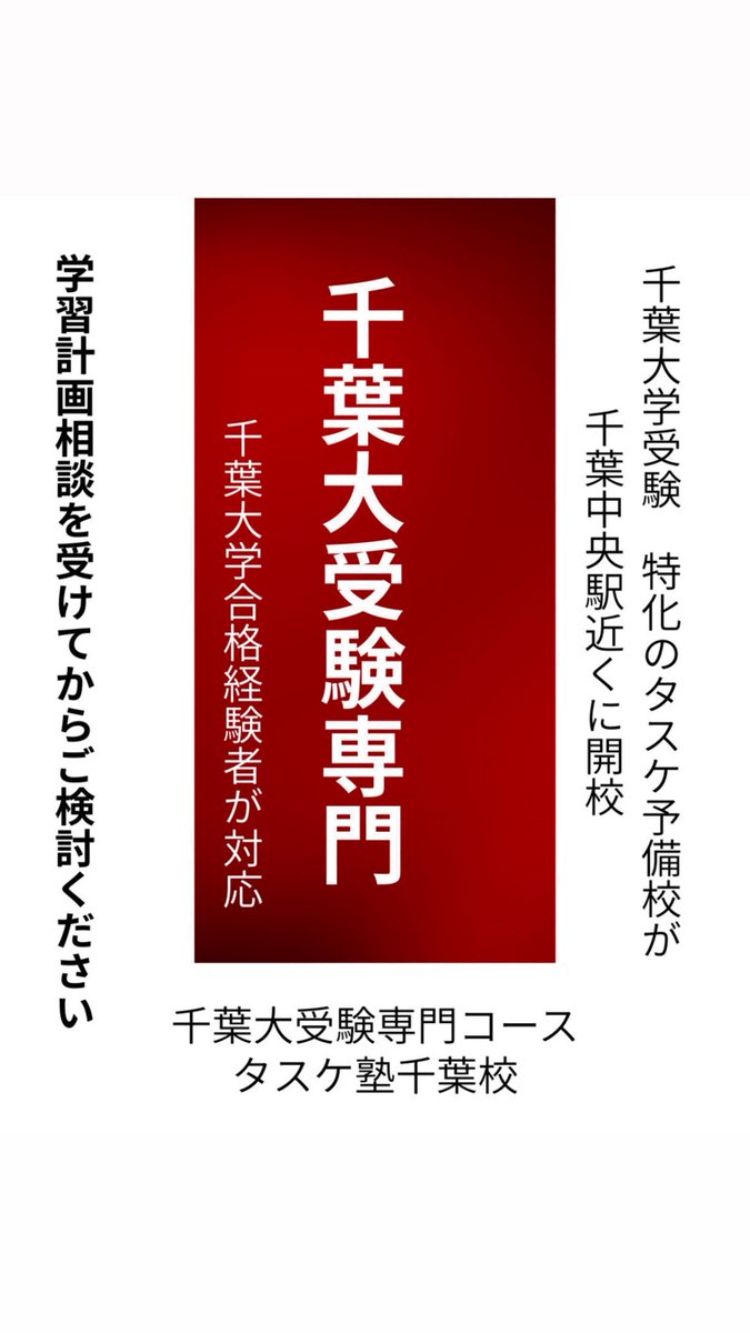 tasuke_inc's tweet photo. #タスケ予備校
#予備校
#千葉大 https://t.co/wj3yF2CTju