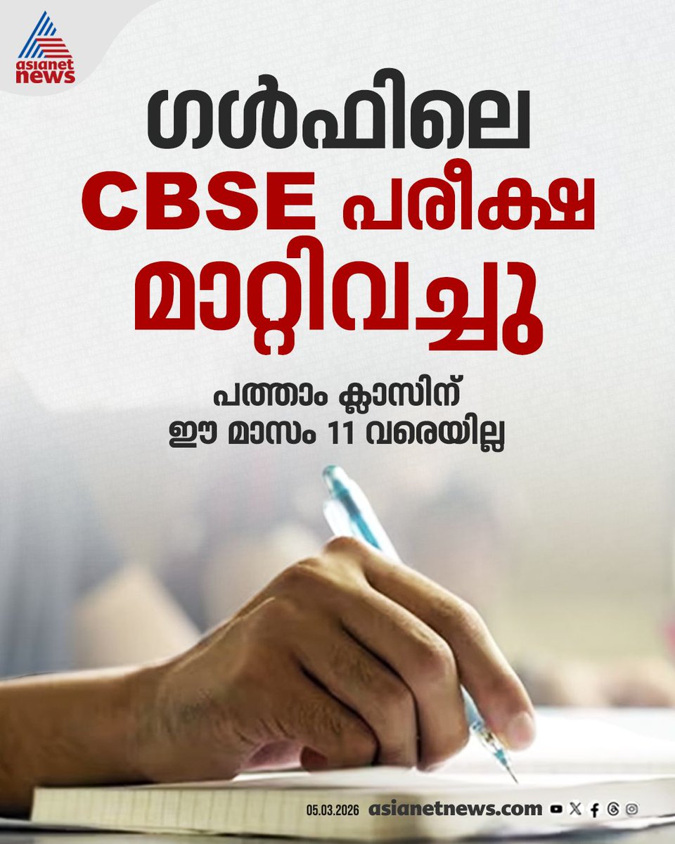 AsianetNewsML's tweet photo. ഗൾഫിലെ CBSE പരീക്ഷ മാറ്റിവച്ചു; പത്താം ക്ലാസിന് ഈ മാസം 11 വരെയില്ല
🎥 https://t.co/0AZXeGupJj
#Iran #MissileAttack #IranCounterAttack #Israel #IranIsraelConflict #WorldNews https://t.co/CDViU2xVQI