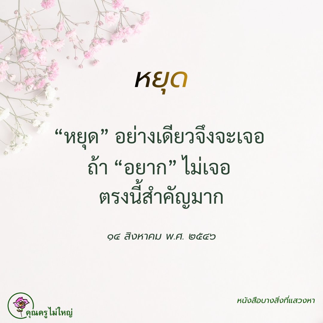 🧘‍♀️✨💫หยุดเป็นตัวสำเร็จ🧘‍♀️✨💫

หยุดนิ่งเฉย ๆ อย่างสบายๆ
วางใจหลวม ๆ ดูให้ต่อเนื่อง
ทำอย่างนี้ แค่นี้เท่านั้น
แล้วเราจะได้เรียนรู้ธรรมะจากพระพุทธเจ้า
ทำวิชชาได้อย่างท่าน
ต้องการให้รู้ฌานแม่นยำชัดเจน
เป็นผู้ทรงอภิญญา
เราก็ทำด้วยวิธีเดียวอย่างนี้เท่านั้น
มันยากตรงไหน?

#บุญ #ธรรมะ