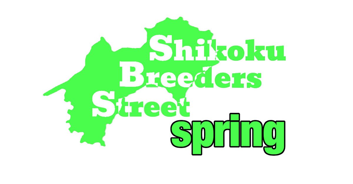 3/22(日)開催のSBSspringマップを公開しました！
皆様のご来場を心よりお待ちしております
4breedersstreet.jp/list.html

＃四国ブリーダーズストリート
＃四国SBS
