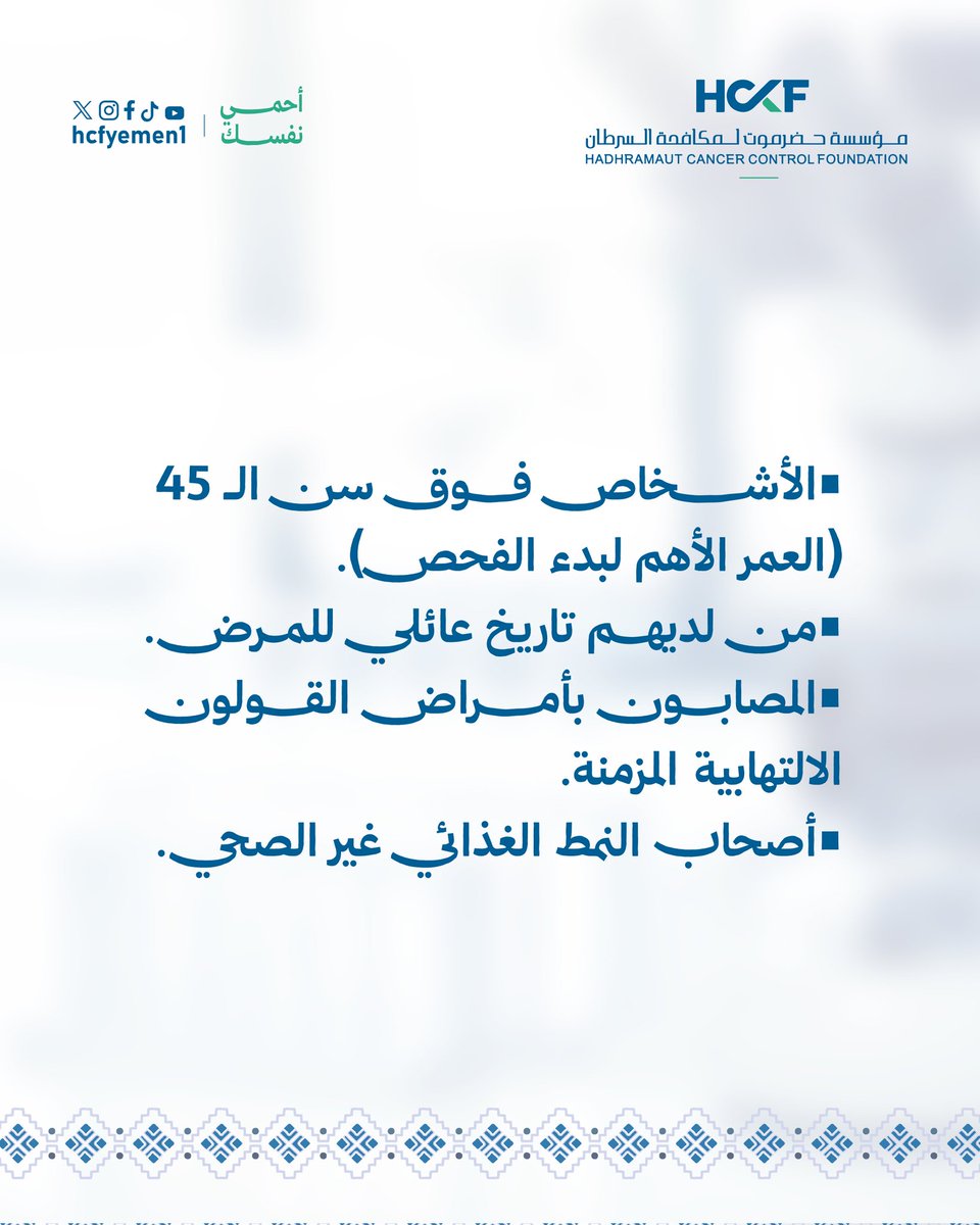 hcfyemen1's tweet photo. معرفة الإجابة قد تنقذ حياة.
سرطان القولون والمستقيم يمكن الوقاية منه بالكشف المبكر ومعرفة عوامل الخطر.
#HCCF
#يداً_بيد_نزرع_الأمل
#احمي_نفسك
#وعي https://t.co/HeXNKrLdqD