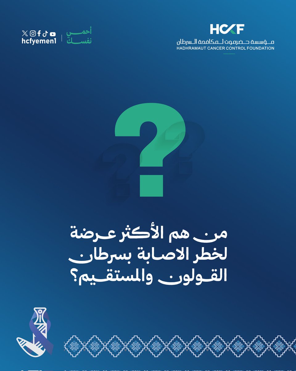 hcfyemen1's tweet photo. معرفة الإجابة قد تنقذ حياة.
سرطان القولون والمستقيم يمكن الوقاية منه بالكشف المبكر ومعرفة عوامل الخطر.
#HCCF
#يداً_بيد_نزرع_الأمل
#احمي_نفسك
#وعي https://t.co/HeXNKrLdqD