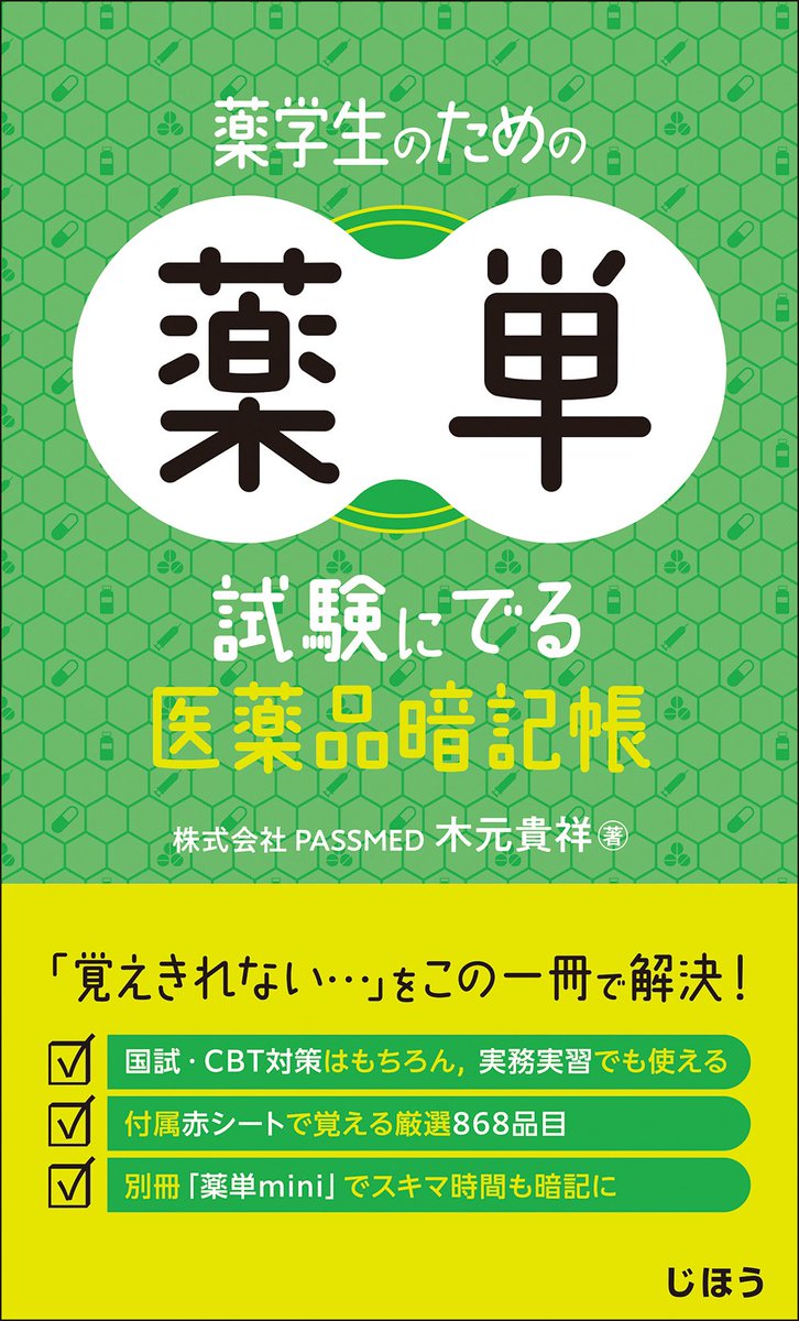 yaku_CBT's tweet photo. 📗薬単📗リニューアル記念！！！
いいね&リポストでGETキャンペーン✏️

定期試験・CBT・実習・国家試験で使用できる医薬品の暗記帳、「薬単」。
出版社トラブルにより出荷停止になっていましたが…

薬学最大手クラスの出版社「じほう」様からリニューアルして出版できることになりました😭

これまでの薬単からは

・全範囲の薬を一気に復習できる小冊子「薬単mini 高速暗記BOOK」を用意！
（薬の頭文字だけ黒字にしています。「ヒント付き赤シート学習」が可能です🟥←学習書として初っぽいです。「トリガーシート学習」として商標登録申請中）
・重要な化学構造式を記載！
・剤形・規格を記載！
・漢方薬を充実！
・111回の最新の国試まで対応

これらの点が進化しています🔥

4年生〜6年生は、持っておくと良いと思います👌友達が持ってたら、欲しくなる系の本です🥺

実習中は必須アイテムだった！薬単を読んでたら国試の薬理で9割取れた！…等の声、多数あります。ありがたい🥲

そして、今回は！！！

発売を記念して、5名の方に「NEW薬単・通常版（サイン入り）」をプレゼントいたします😎

【キャンペーン参加方法】
🌟このアカウント（@yaku_CBT ）をフォロー
🌟このポストをいいね&リポスト
（コメントもしくは引用リポストもしてもらえると、当選率アップ！）
📝締め切りは3/12（木）の24時

⚠️初回限定の特装版をご希望の方は、リプ欄のURLからご購入ください⚠️
↑「治療薬ハンドブック」の電子書籍アプリ付きの超お得版です💪