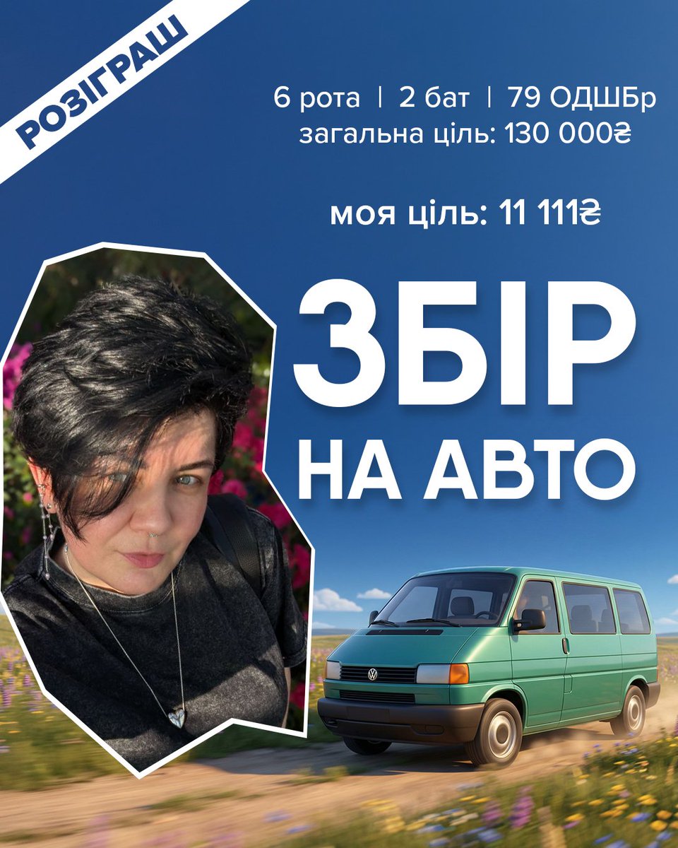 BrunetkaVs's tweet photo. АХТУНГ!!! 
Друзі, це дуже особистий для мене збір, бо це для чоловіка моєї подруги🫂
Баночка: https://t.co/cYKRYiG3rb
PayPal: brunetka.vs@gmail.com
Моя ціль: 11 111грн (але буду тримати поки не закриється основна ціль)
Деталі збору: 
Треба 🚙 для 6 роти 2 батальйону 79 ОДШБр, щоб виконувати завдання на Покровському напрямку. 
War. War never changes.
Будемо вдячні за будь-який донат 
Разом до перемоги 🫂🫰
🎯загальна ціль: 130 000.00 ₴

Є кілька приколів на розіграш: 
🌌За кожні 100 грн - книга Павлюка «Я бачу вас цікавить пітьма»
⚡️За кожні 200 грн - деревʼяний пазл «Мапа Мародерів» по світу Гаррі Поттера
🍁За кожні 300 грн - Канадський сухпай menu #10

*Якщо донат не з mono, то залиш свої дані там в коментарі для участі в розіграші.