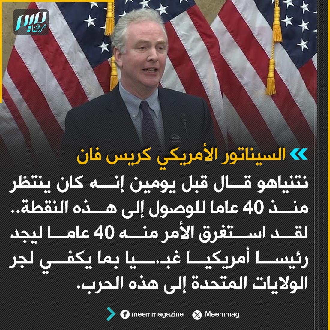 السيناتور الأمريكي كريس فان: لقد استغرق الأمر من نتنياهو  40 عاما ليجد رئيسا أمريكيا غبـ.ـيا بما يكفي لجر الولايات المتحدة إلى هذه الحرب.