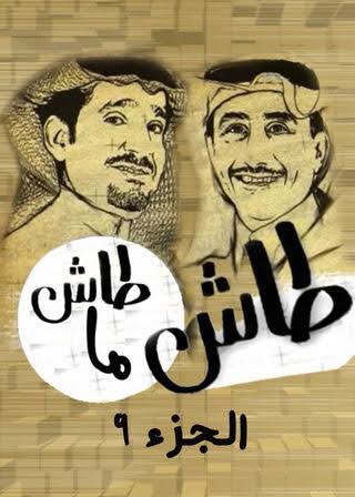 YDKMEIS's tweet photo. أفضل شيء سوته MBC Group هو عرض طاش ما طاش

قناة وناسة التابعة ل MBC كل رمضان تعرض طاش ما طاش طول الشهر، وبرايي هذا من أفضل القرارات
أحيانًا الواحد يطفش من زحمة أعمال رمضان ويحتاج شيء خفيف ولطيف وقريب من القلب وهنا يجي طاش وينقذ الوضع 🤍😅 https://t.co/KFhX0vQ378