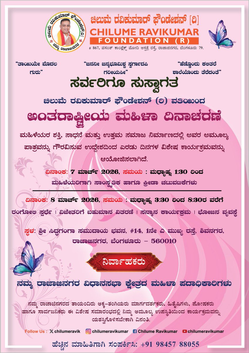 chilumeravik's tweet photo. ಅಂತರಾಷ್ಟ್ರೀಯ ಮಹಿಳಾ ದಿನಾಚರಣೆಯ ವಿಶೇಷ ಆಹ್ವಾನ 

ಸ್ತ್ರೀ ಶಕ್ತಿ ಸಮಾಜದ ಶಕ್ತಿ. ಮಹಿಳೆಯರ ಸಾಮರ್ಥ್ಯ, ಸಾಧನೆ ಮತ್ತು ಸೇವೆಯನ್ನು ಗೌರವಿಸುವ ಉದ್ದೇಶದಿಂದ ಅಂತರಾಷ್ಟ್ರೀಯ ಮಹಿಳಾ ದಿನಾಚರಣೆ ಕಾರ್ಯಕ್ರಮವನ್ನು ಆಯೋಜಿಸಲಾಗಿದೆ.

ಈ ವಿಶೇಷ ಸಂದರ್ಭದಲ್ಲಿ ಮಹಿಳೆಯರಿಗಾಗಿ  ಸಾಂಸ್ಕೃತಿಕ, ಕ್ರೀಡಾ ಚಟುವಟಿಕೆಗಳು ಮತ್ತು ಗೌರವ ಸಮಾರಂಭವನ್ನು ಹಮ್ಮಿಕೊಳ್ಳಲಾಗಿದೆ.

ನಮ್ಮ ರಾಜಾಜಿನಗರದ ತಾಯಂದಿರು ಅಕ್ಕ-ತಂಗಿಯರು ಮಾರ್ಗದರ್ಶಕರು, ಹಿತೈಷಿಗಳು, ಪೋಷಕರು ಹಾಗೂ ಸಾರ್ವಜನಿಕರು ಈ ವಿಶೇಷ ಸಮಾರಂಭದಲ್ಲಿ ನಿಮ್ಮ ಅಮೂಲ್ಯ ಉಪಸ್ಥಿತಿಯಿಂದ ಕಾರ್ಯಕ್ರಮವನ್ನು
ಯಶಸ್ವಿಗೊಳಿಸಬೇಕಾಗಿ ವಿನಂತಿ.

#chilumeravikumar
#chilumeravikumarfoundation
#InternationalWomensDay
#WomensDayCelebration
#WomenEmpowerment