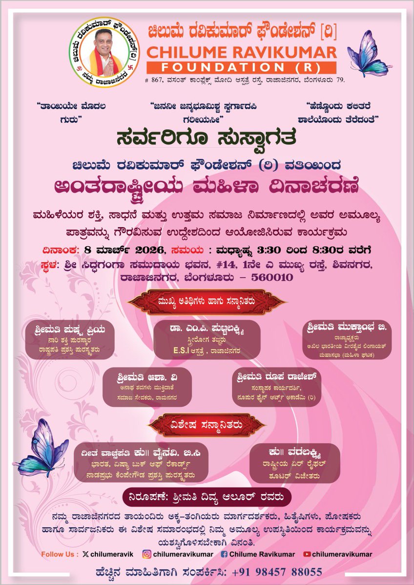chilumeravik's tweet photo. ಅಂತರಾಷ್ಟ್ರೀಯ ಮಹಿಳಾ ದಿನಾಚರಣೆಯ ವಿಶೇಷ ಆಹ್ವಾನ 

ಸ್ತ್ರೀ ಶಕ್ತಿ ಸಮಾಜದ ಶಕ್ತಿ. ಮಹಿಳೆಯರ ಸಾಮರ್ಥ್ಯ, ಸಾಧನೆ ಮತ್ತು ಸೇವೆಯನ್ನು ಗೌರವಿಸುವ ಉದ್ದೇಶದಿಂದ ಅಂತರಾಷ್ಟ್ರೀಯ ಮಹಿಳಾ ದಿನಾಚರಣೆ ಕಾರ್ಯಕ್ರಮವನ್ನು ಆಯೋಜಿಸಲಾಗಿದೆ.

ಈ ವಿಶೇಷ ಸಂದರ್ಭದಲ್ಲಿ ಮಹಿಳೆಯರಿಗಾಗಿ  ಸಾಂಸ್ಕೃತಿಕ, ಕ್ರೀಡಾ ಚಟುವಟಿಕೆಗಳು ಮತ್ತು ಗೌರವ ಸಮಾರಂಭವನ್ನು ಹಮ್ಮಿಕೊಳ್ಳಲಾಗಿದೆ.

ನಮ್ಮ ರಾಜಾಜಿನಗರದ ತಾಯಂದಿರು ಅಕ್ಕ-ತಂಗಿಯರು ಮಾರ್ಗದರ್ಶಕರು, ಹಿತೈಷಿಗಳು, ಪೋಷಕರು ಹಾಗೂ ಸಾರ್ವಜನಿಕರು ಈ ವಿಶೇಷ ಸಮಾರಂಭದಲ್ಲಿ ನಿಮ್ಮ ಅಮೂಲ್ಯ ಉಪಸ್ಥಿತಿಯಿಂದ ಕಾರ್ಯಕ್ರಮವನ್ನು
ಯಶಸ್ವಿಗೊಳಿಸಬೇಕಾಗಿ ವಿನಂತಿ.

#chilumeravikumar
#chilumeravikumarfoundation
#InternationalWomensDay
#WomensDayCelebration
#WomenEmpowerment