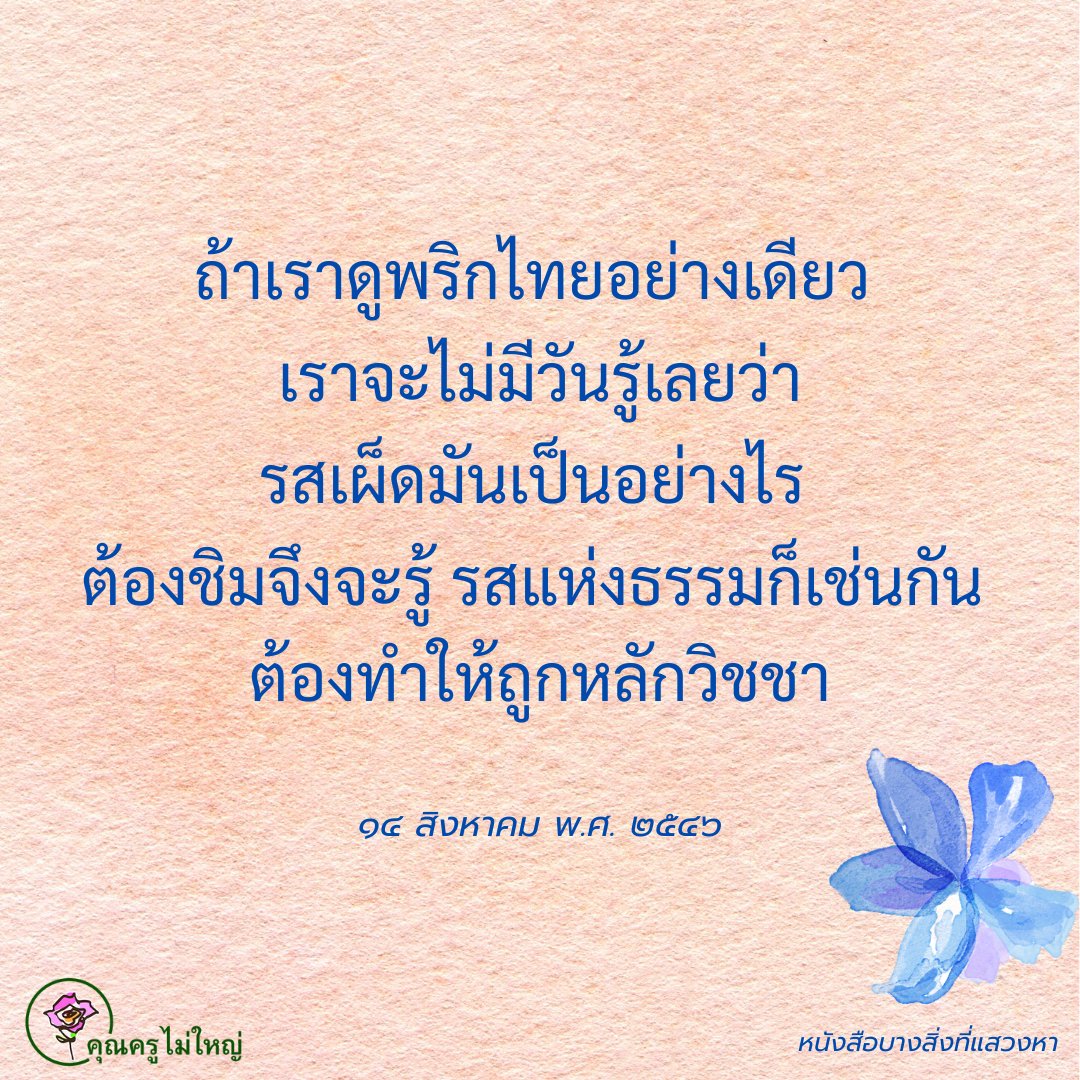 🔆✨🌟สิ่งที่ต้องสั่งสม คือ บุญกุศล🔆✨🌟

บุญเป็นสิ่งที่เราจะต้องสั่งสมเอาไว้ให้มาก ๆ 
ถ้าบุญบารมีมาก อุปสรรคก็มีน้อย 
ถ้าบุญบารมีน้อย อุปสรรคของชีวิตก็มาก

#แชร์ต่อได้บุญ #บุญ #ธรรมะ #สมาธิ #ปฏิบัติธรรม #ความสุข