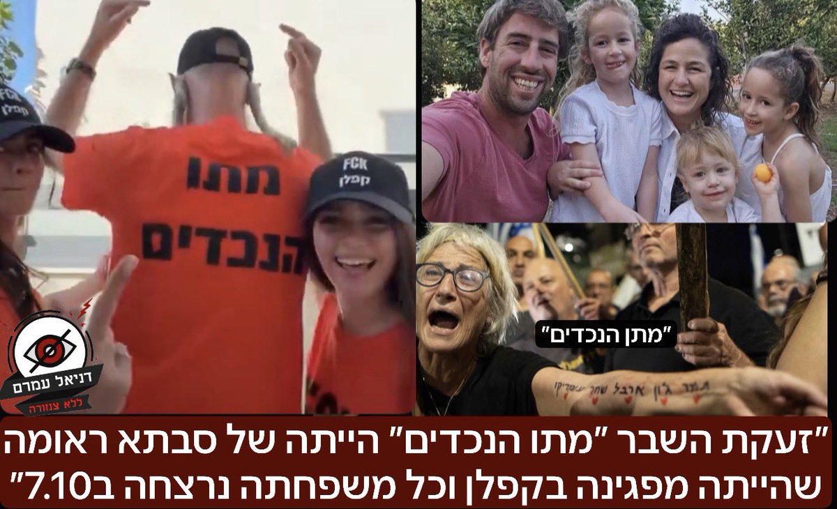 ״זעקת השבר מתו הנכדים הייתה של סבתא ראומה שהייתה מפגינה קבועה בקפלן וכל משפחתה נרצחה ב7.10״: הודעה שקיבלנו: ״היי דניאל בוקר אור, אני עוקבת אחרייך ואשמח לשים משהו על דיוקו. ב 7/10 נרצחה בניר עוז משפחת קדם סימן טוב, שלושת ילדי המשפחה-שחר וארבל בנות החמש וחצי ועומר בן השנתיים. רצח