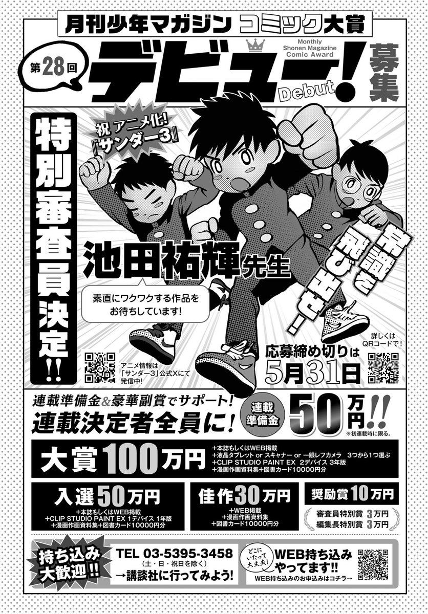 第28回 月マガコミック大賞デビュー！募集中‼️

今回は、先月アニメ化が発表された
『#サンダー３』の池田祐輝先生が
特別審査員を務めてくださいます！⚡

たくさんの応募をお待ちしております！✉️
gmaga.co/newface/comicd…

<a href="/thunder3_ikeda/">サンダー３【公式】@連載再開&アニメ化❗</a> 
<a href="/thunder3_pyon/">TVアニメ『サンダー３』公式｜2026年7月放送</a>
