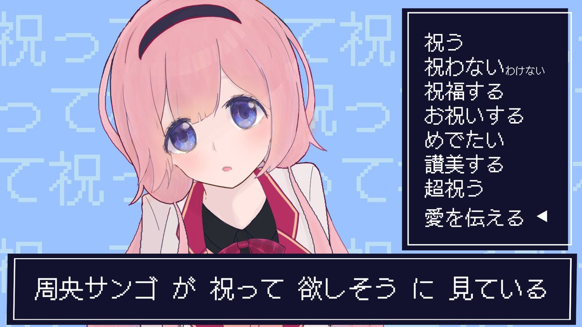 死ぬほど可愛い上目遣い💞 #周央サンゴ生まれたンゴねぇ2026 #周央