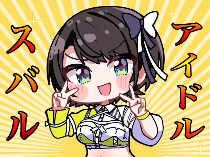 アイドルスバルたのじみ #プロテインザスバル