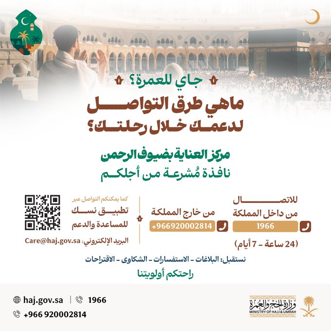 مركز العناية بضيوف الرحمن .. يهدف إلى
تقديم الدعم الفوري لكافة المعتمرين عبر
قنوات تواصل متعددة واحترافية، طوال أيام
الأسبوع.

أرقام التواصل مع المركز:
من داخل المملكة: 1966
ومن خارج المملكة: 966920002814+

#رواحل_المشاعر 
#جاي_للعمرة #عمرة 
#توعية_ضيوف_الرحمن